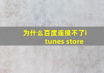 为什么百度连接不了itunes store